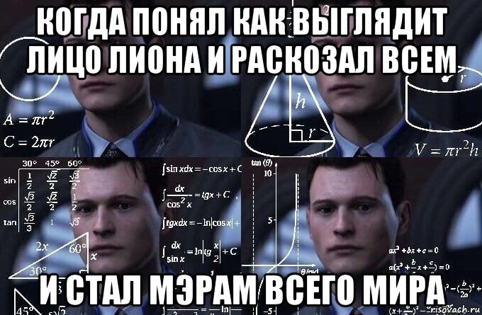 когда понял как выглядит лицо лиона и раскозал всем и стал мэрам всего мира, Мем  Коннор задумался