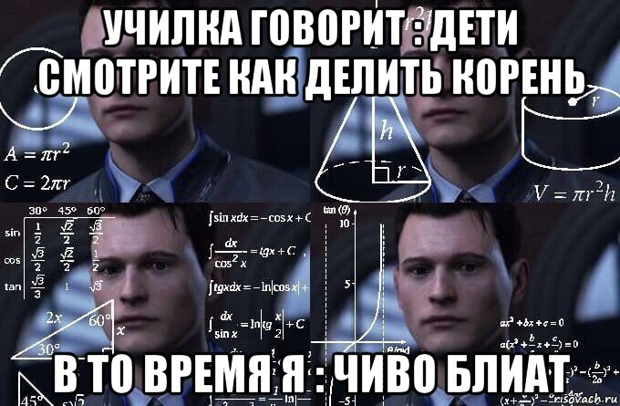 училка говорит : дети смотрите как делить корень в то время я : чиво блиат, Мем  Коннор задумался