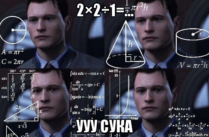 2×2÷1=... ууу сука, Мем  Коннор задумался