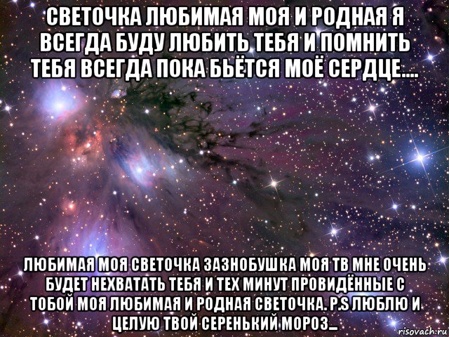 светочка любимая моя и родная я всегда буду любить тебя и помнить тебя всегда пока бьётся моё сердце.... любимая моя светочка зазнобушка моя тв мне очень будет нехватать тебя и тех минут провидённые с тобой моя любимая и родная светочка. p.s люблю и целую твой серенький мороз..., Мем Космос