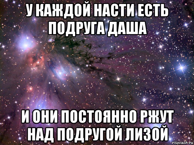 у каждой насти есть подруга даша и они постоянно ржут над подругой лизой, Мем Космос