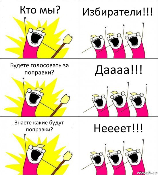 Кто мы? Избиратели!!! Будете голосовать за поправки? Даааа!!! Знаете какие будут поправки? Неееет!!!, Комикс кто мы