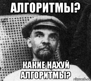 алгоритмы? какие нахуй алгоритмы?, Мем   Ленин удивлен