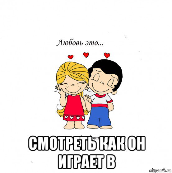  смотреть как он играет в, Мем  Love is