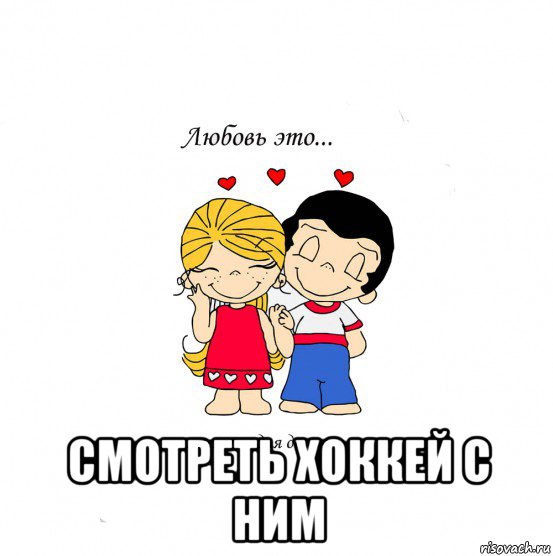  смотреть хоккей с ним