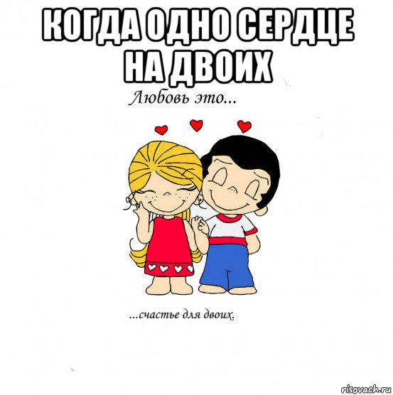 когда одно сердце на двоих , Мем  Love is