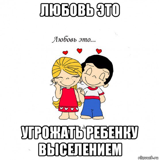 любовь это угрожать ребенку выселением, Мем  Love is