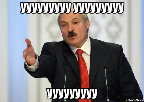 ууууууууу ууууууууу ууууууууу, Мем лукашенко