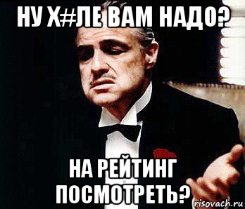 ну х#ле вам надо? на рейтинг посмотреть?, Мем Мафия