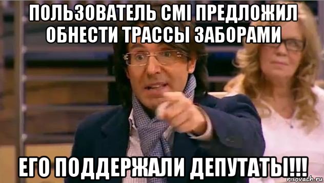 пользователь cmi предложил обнести трассы заборами его поддержали депутаты!!!, Мем Андрей Малахов