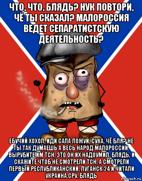 что, что, блядь? нук повтори, чё ты сказал? малороссия ведет сепаратистскую деятельность? ебучий хохол, иди сала пожуй, сука, чё бля? не ты так думаешь а весь народ малороссии. вырубите им тсн, это он их надоумил, блядь, и скажите чтоб не смотрели тсн, а смотрели первый республиканский, луганск 24 и читали украина.сру, блядь