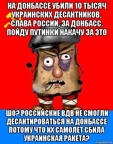 на донбассе убили 10 тысяч украинских десантников. слава россии, за донбасс. пойду путинки накачу за это шо? российские вдв не смогли десантироваться на донбассе потому что их самолет сбила украинская ракета?, Мем Малорашка