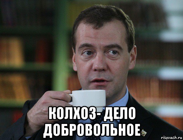  колхоз- дело добровольное, Мем Медведев спок бро