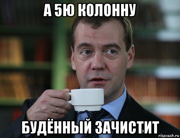 а 5ю колонну будённый зачистит, Мем Медведев спок бро