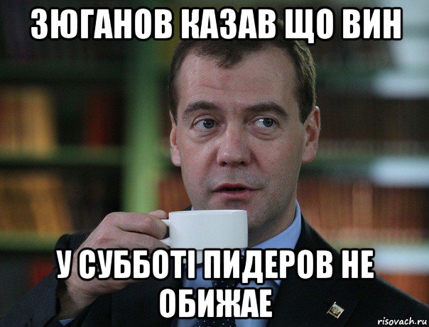зюганов казав що вин у субботi пидеров не обижае, Мем Медведев спок бро