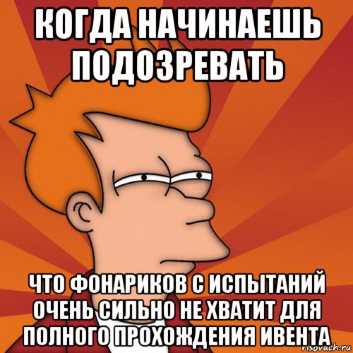 когда начинаешь подозревать что фонариков с испытаний очень сильно не хватит для полного прохождения ивента, Мем Мне кажется или (Фрай Футурама)