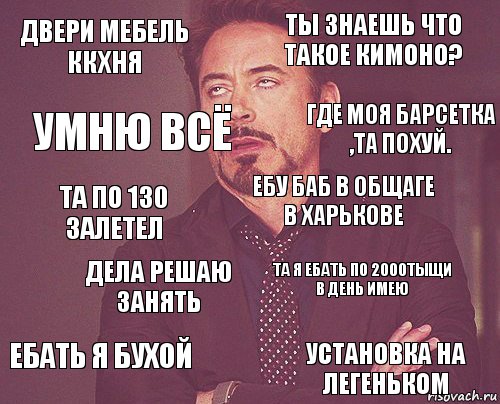 Двери мебель ккхня Ты знаешь что такое кимоно? Та по 130 залетел Ебать я бухой Та я ебать по 2000тыщи в день имею Ебу баб в общаге в харькове Дела решаю занять Установка на легеньком Умню всё Где моя барсетка ,та похуй., Комикс мое лицо