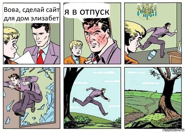 Вова, сделай сайт для дом элизабет я в отпуск, Комикс  Говорящее говно