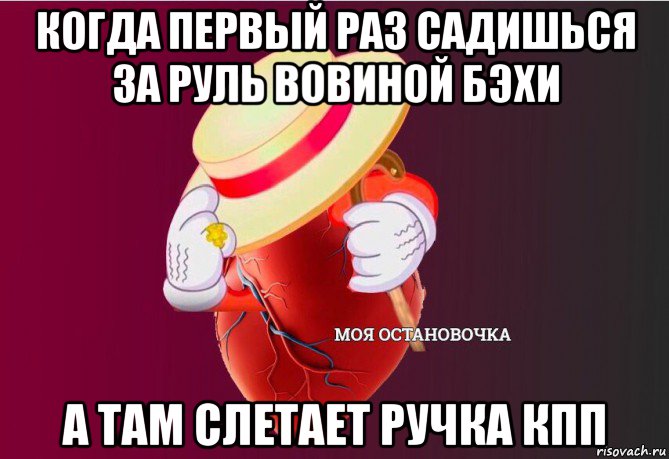 когда первый раз садишься за руль вовиной бэхи а там слетает ручка кпп, Мем   Моя остановочка