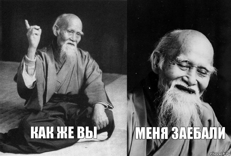 Как же вы меня заебали