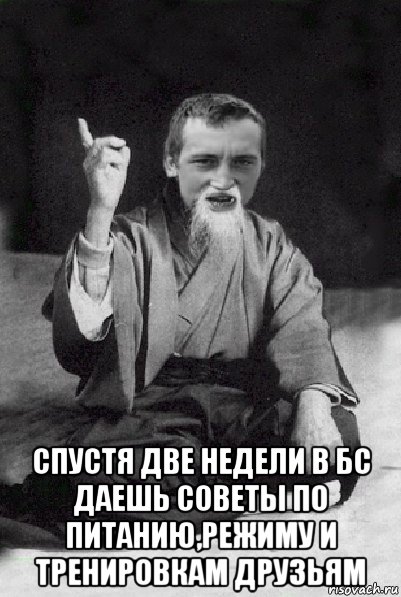  спустя две недели в бс даешь советы по питанию,режиму и тренировкам друзьям, Мем Мудрий паца