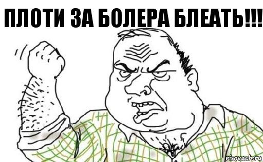 ПлОти за болера блеать!!!, Комикс Мужик блеать