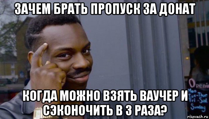 зачем брать пропуск за донат когда можно взять ваучер и сэконочить в 3 раза?, Мем Не делай не будет