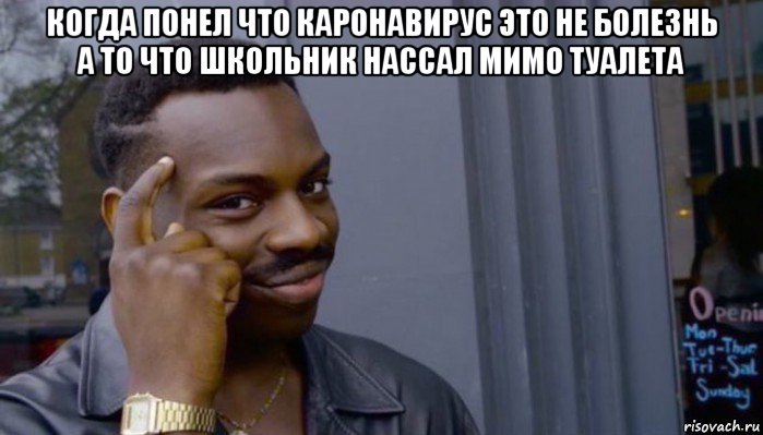 когда понел что каронавирус это не болезнь а то что школьник нассал мимо туалета , Мем Не делай не будет