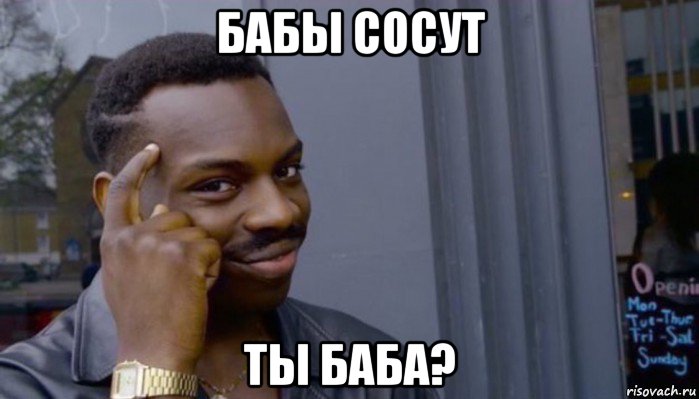 бабы сосут ты баба?, Мем Не делай не будет