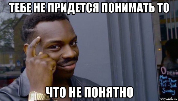 тебе не придется понимать то что не понятно, Мем Не делай не будет