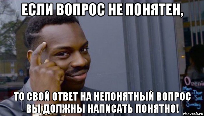 если вопрос не понятен, то свой ответ на непонятный вопрос вы должны написать понятно!, Мем Не делай не будет