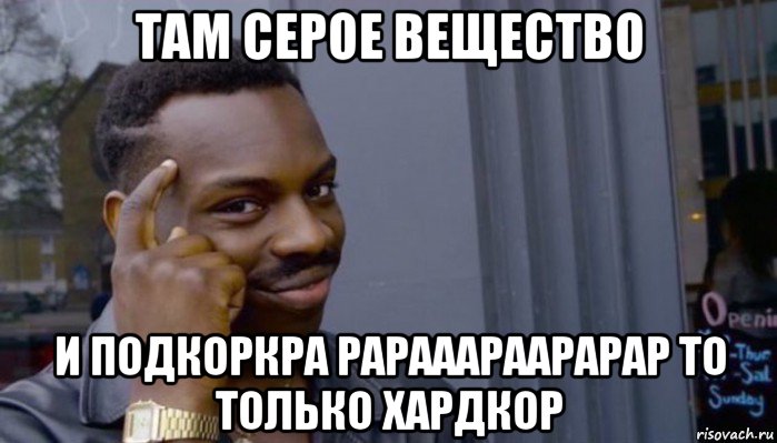 там серое вещество и подкоркра рарааараарарар то только хардкор, Мем Не делай не будет