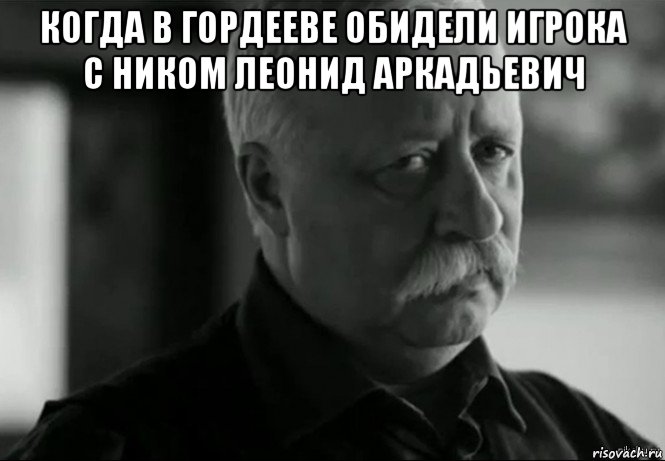 когда в гордееве обидели игрока с ником леонид аркадьевич , Мем Не расстраивай Леонида Аркадьевича