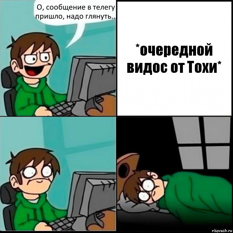 О, сообщение в телегу пришло, надо глянуть... *очередной видос от Тохи*, Комикс   не уснуть