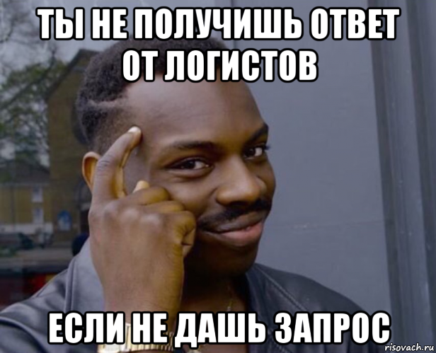 ты не получишь ответ от логистов если не дашь запрос, Мем Негр с пальцем у виска