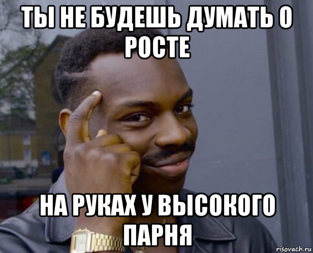 ты не будешь думать о росте на руках у высокого парня, Мем Негр с пальцем у виска