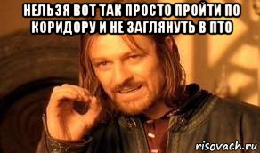 нельзя вот так просто пройти по коридору и не заглянуть в пто , Мем Нельзя