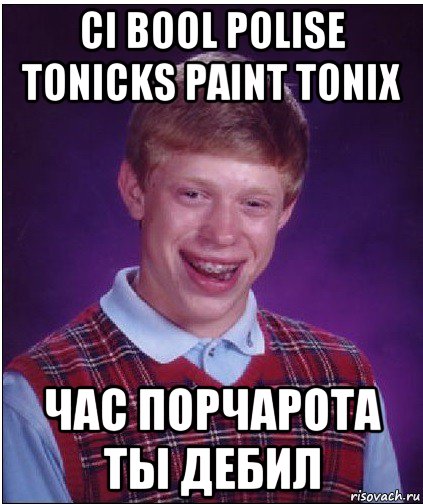 ci bool polise tonicks paint tonix час порчарота ты дебил