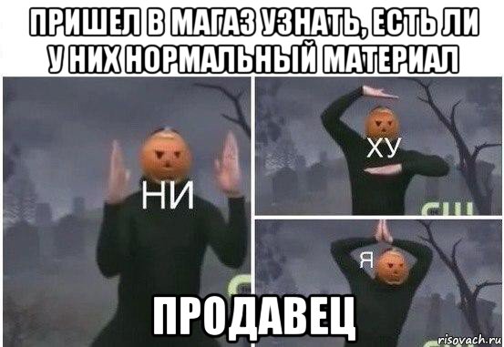 пришел в магаз узнать, есть ли у них нормальный материал продавец, Мем  Ни ху Я