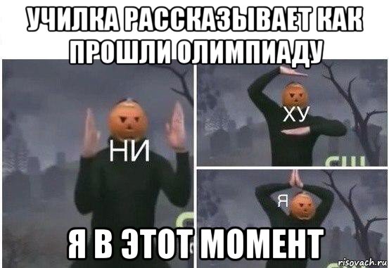 училка рассказывает как прошли олимпиаду я в этот момент, Мем  Ни ху Я