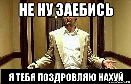 не ну заебись я тебя поздровляю нахуй, Мем Ну чо