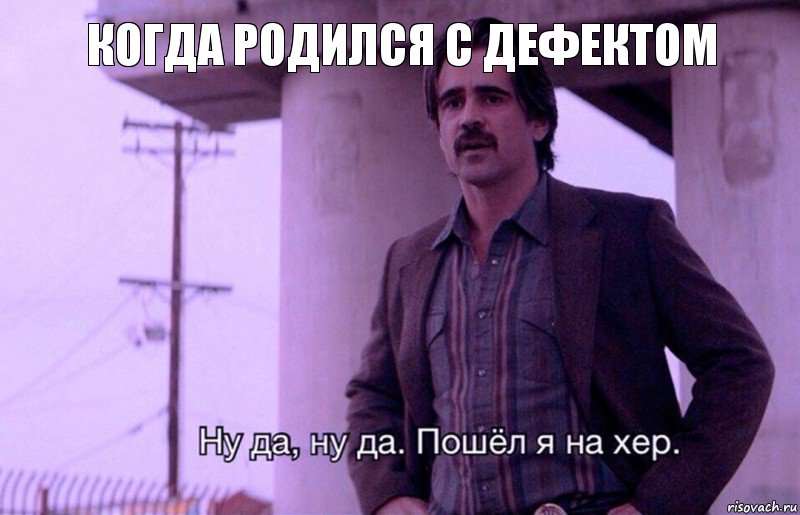 Когда родился с дефектом, Комикс    Ну да ну да Пошел я на хер