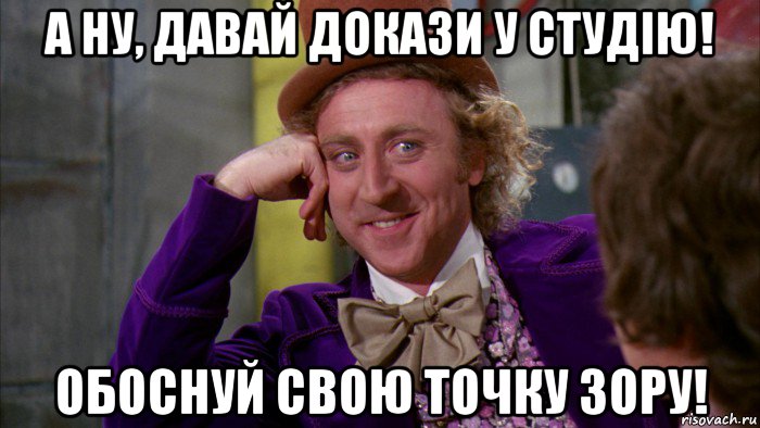 а ну, давай докази у студію! обоснуй свою точку зору!, Мем Ну давай расскажи (Вилли Вонка)