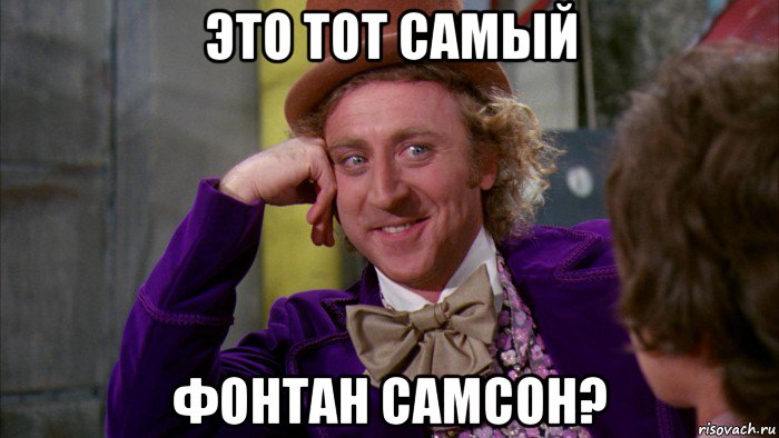 это тот самый фонтан самсон?