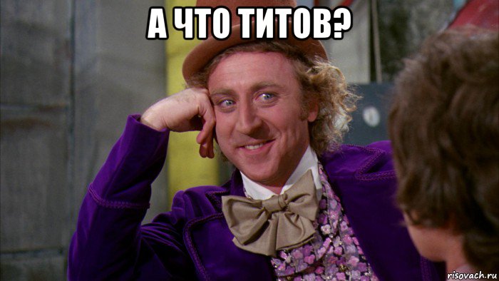 а что титов? 