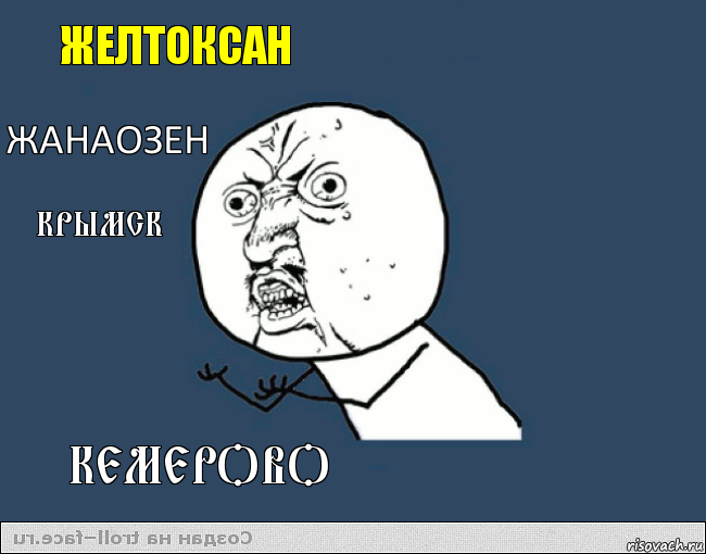 Желтоксан Жанаозен Крымск Кемерово, Комикс    ну почему 2