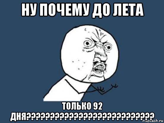 ну почему до лета только 92 дня???????????????????????????, Мем Ну почему