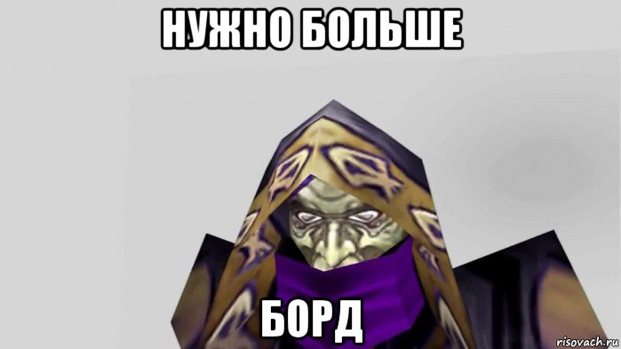 нужно больше борд