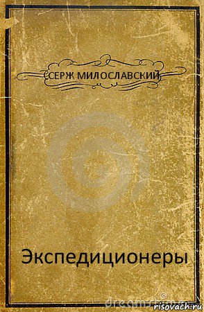СЕРЖ МИЛОСЛАВСКИЙ Экспедиционеры, Комикс обложка книги