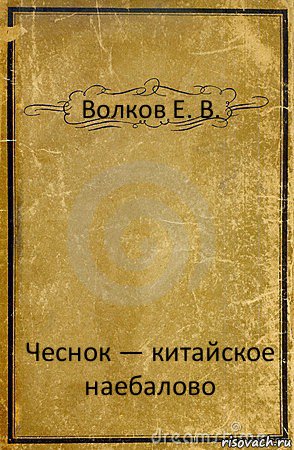 Волков Е. В. Чеснок — китайское наебалово, Комикс обложка книги